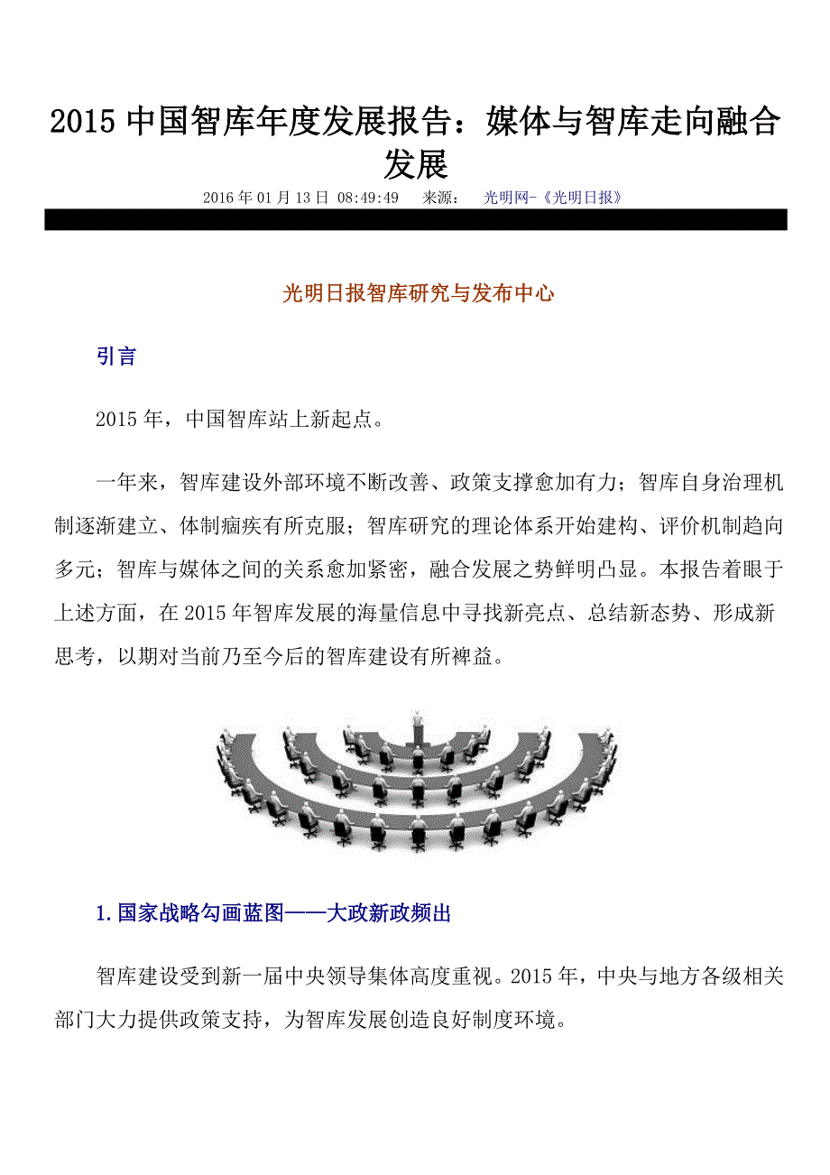 2015中国智库年度发展报告-光明日报_第1页