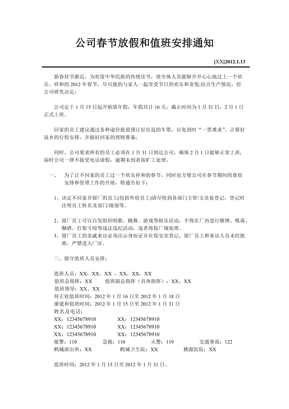 公司春节放假和值班安排通知_第1页