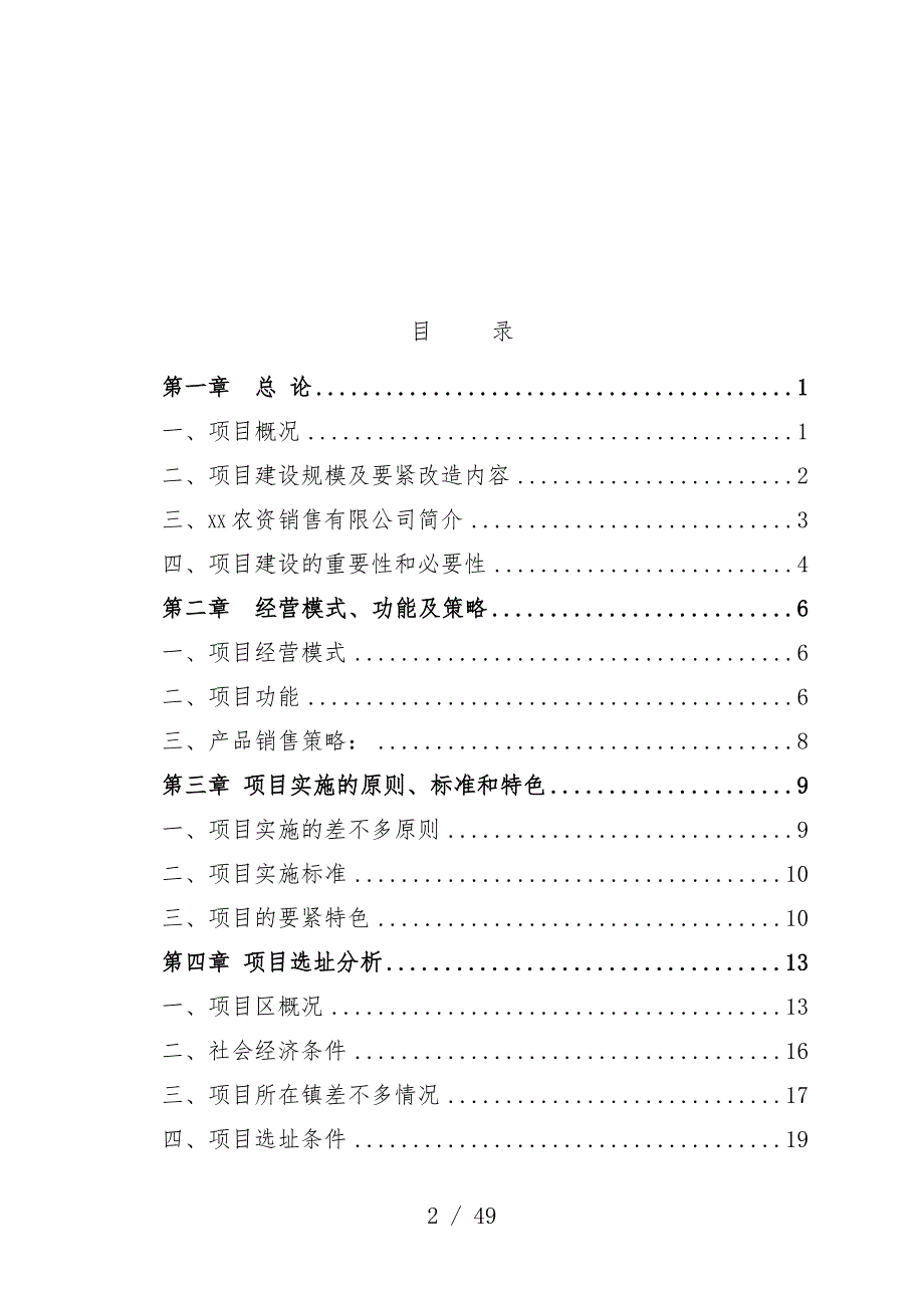 农资连锁经营服务网络项目策划可行性研究报告_第2页