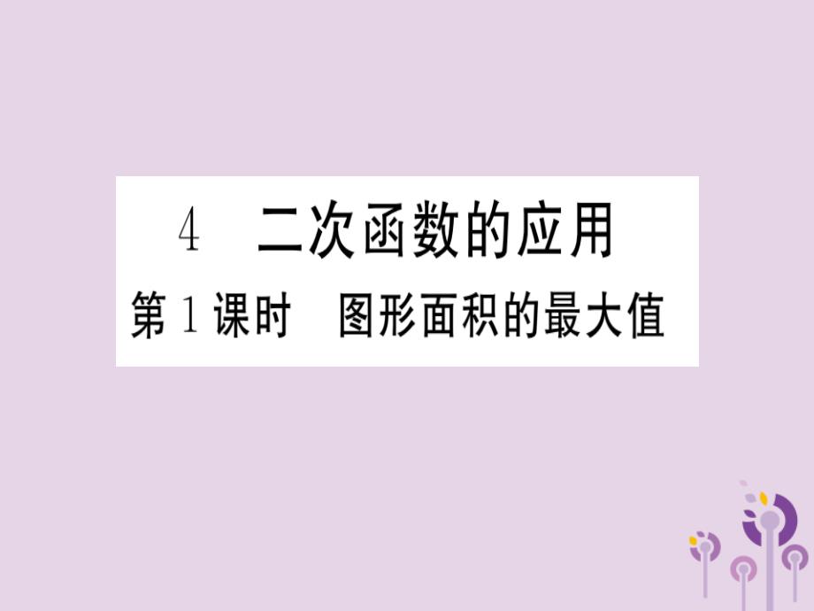 九年级数学下册第2章二次函数2.4二次函数的应用第1课时图形面积的最大值习题讲评课件新版北师大版_20200228083_第1页