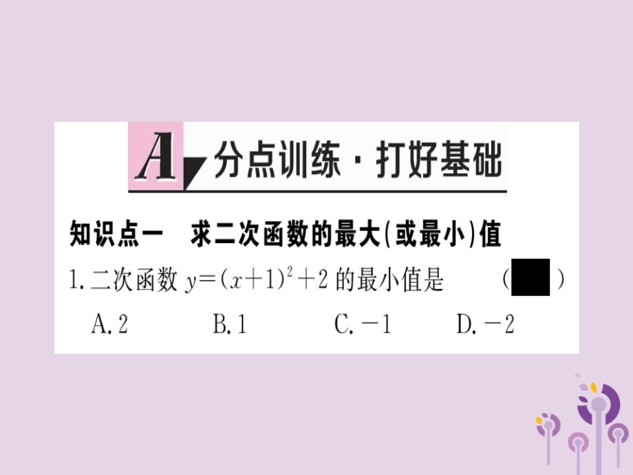 九年级数学下册第2章二次函数2.4二次函数的应用第1课时图形面积的最大值习题讲评课件新版北师大版_20200228083_第2页