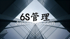 【精编】6S管理培训课件