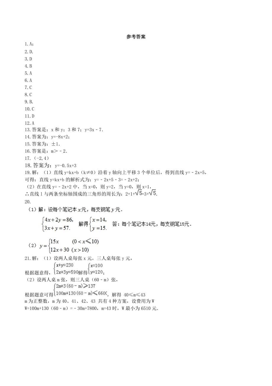 人教版八年级数学下《一次函数》单元测试题含答案_第5页