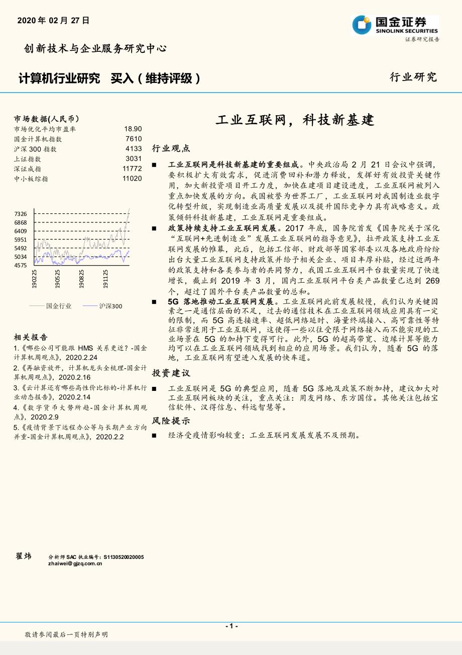 计算机行业研究_工业互联网,科技新基建_第1页