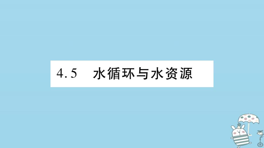 2019年初二语文上册 4.5水循环与水资源习题课件 粤教沪版教学资料_第1页