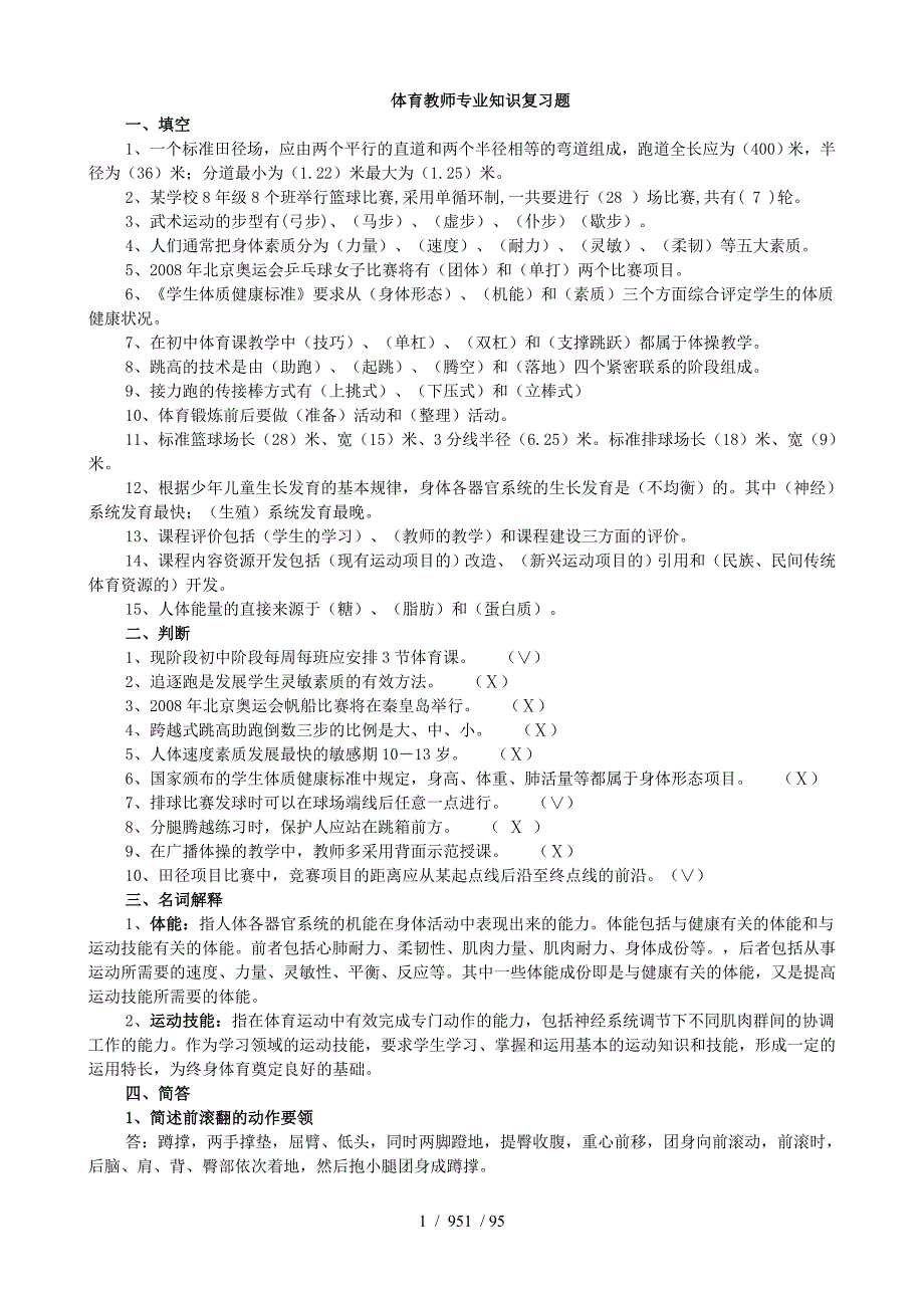 体育教师招聘考试专业知识全网汇总招考必备_第1页