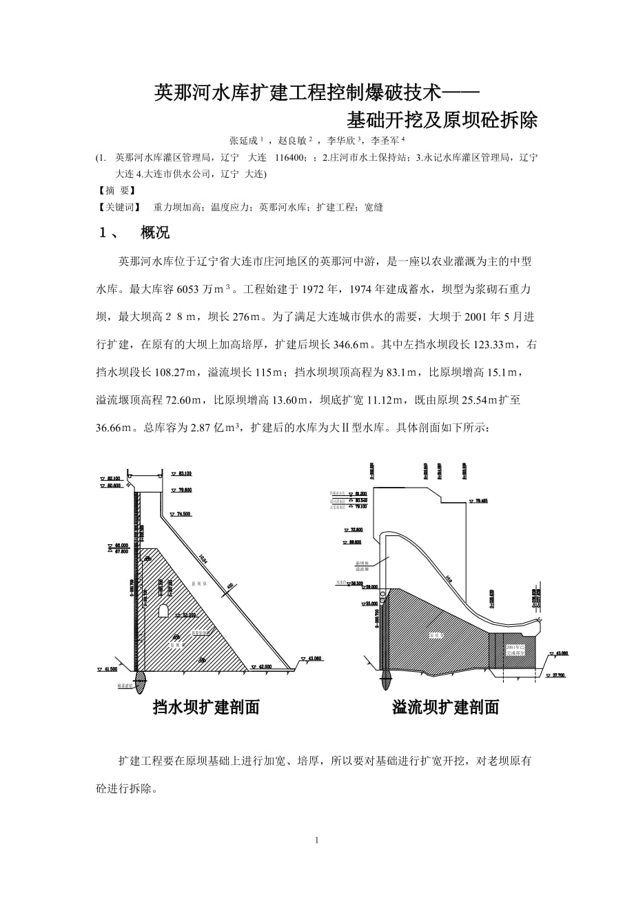 英那河水库扩建工程爆破技术_第1页