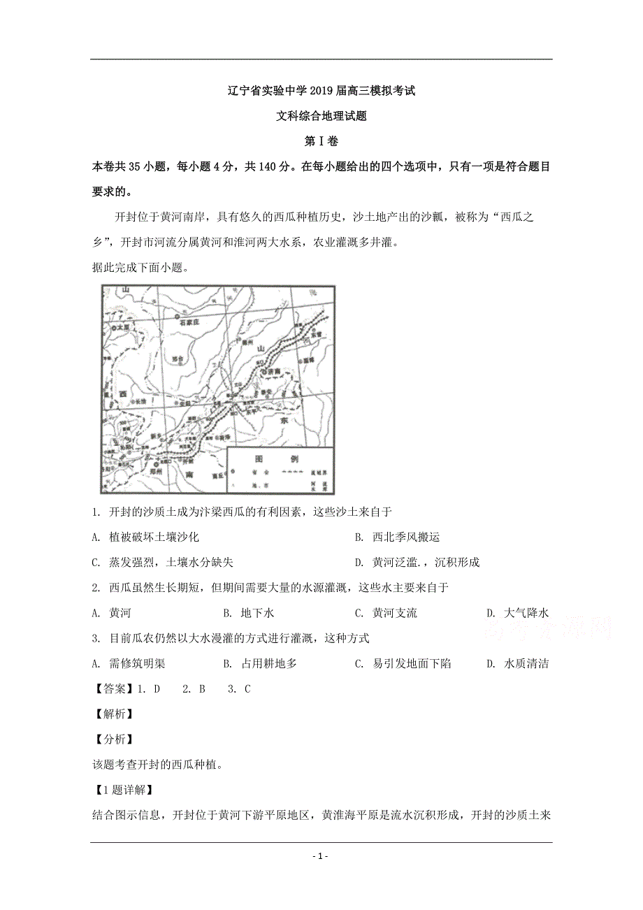 2019届高三模拟考试文科综合地理试题 Word版含解析_第1页