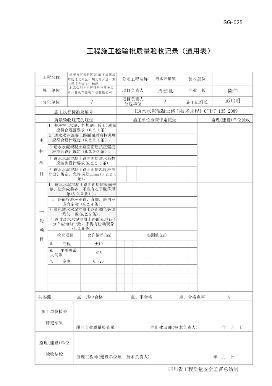 SG透水混凝土路面检验批_第1页