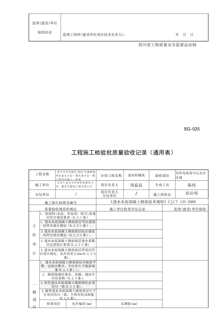 SG透水混凝土路面检验批_第4页