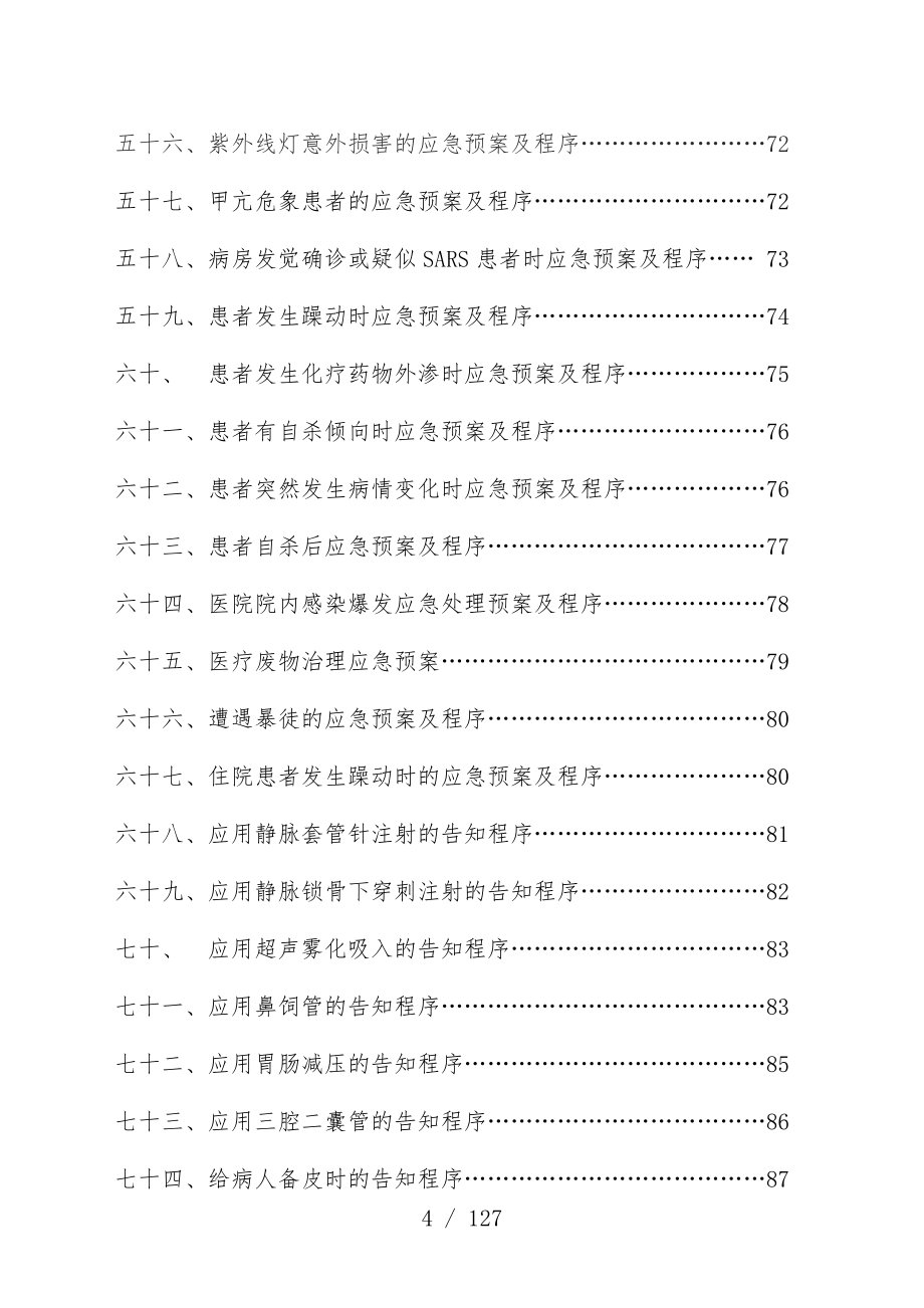 医院重点环节紧急意外情况应急办法预案及程序_第4页