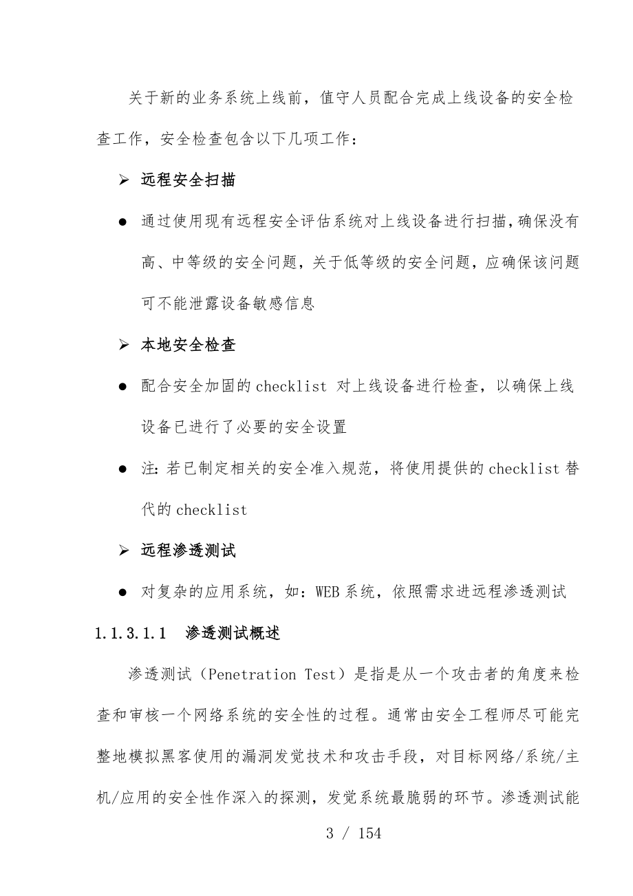 网络与信息安全管理中心安全值守技术策划方案讲义_第3页