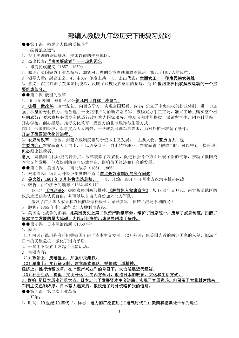 部编人教版九年级历史下册复习提纲_第1页