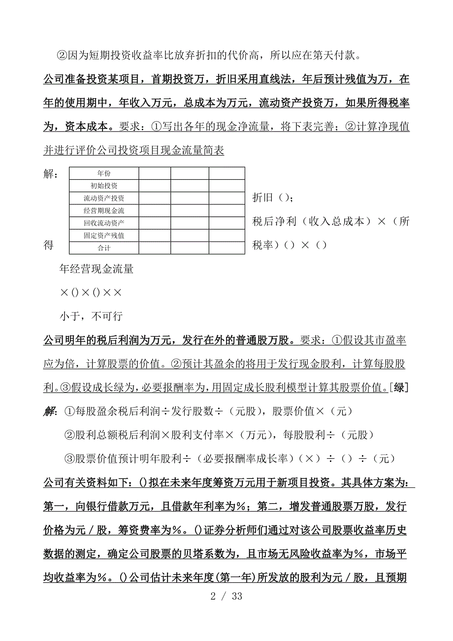 电大会计专科财务管理复习资料精选_第2页