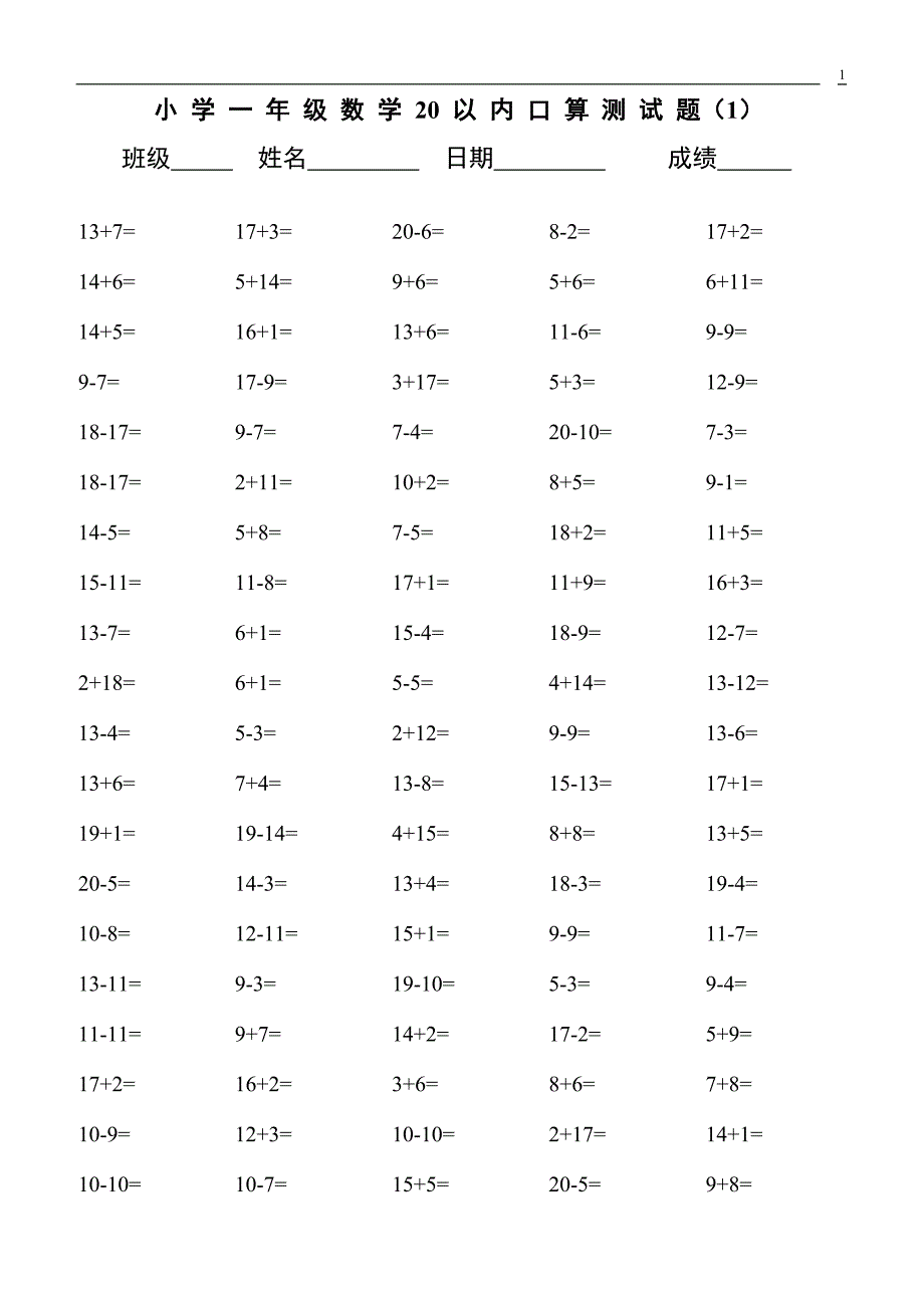 小学一年级数学20以内口算测试题_第1页