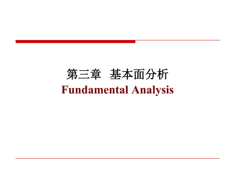 投资分析与公司估值3-基本面分析2 - 企业分析_第2页