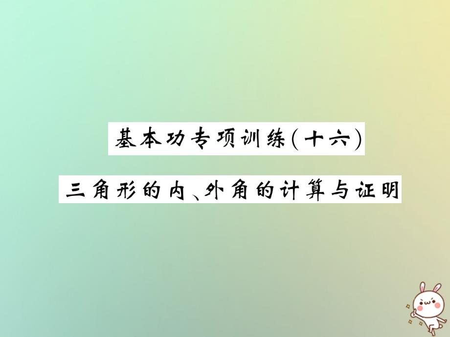 八年级数学上册基本功专项训练16习题课件新版北师大版_20200229260_第1页