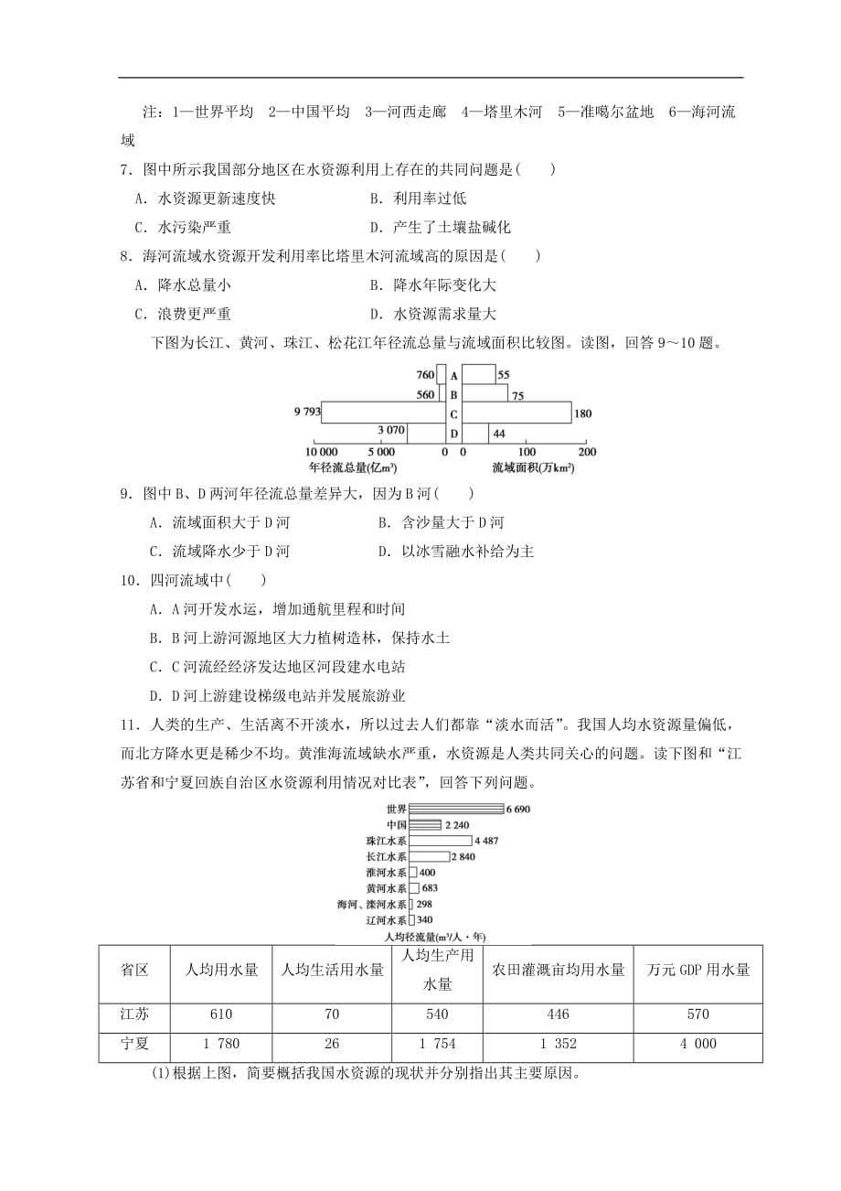 高中地理第三章地球上的水3.3水资源的合理利用同步测试（无答案）新人教版必修1_第3页