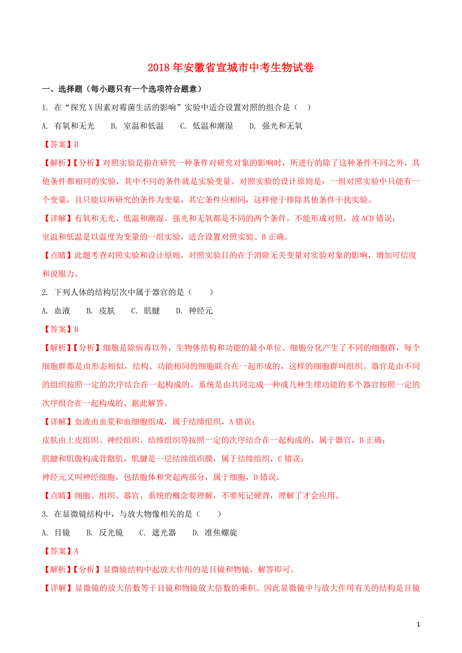 安徽省宣城市2020年中考生物真题试题（含解析）_第1页