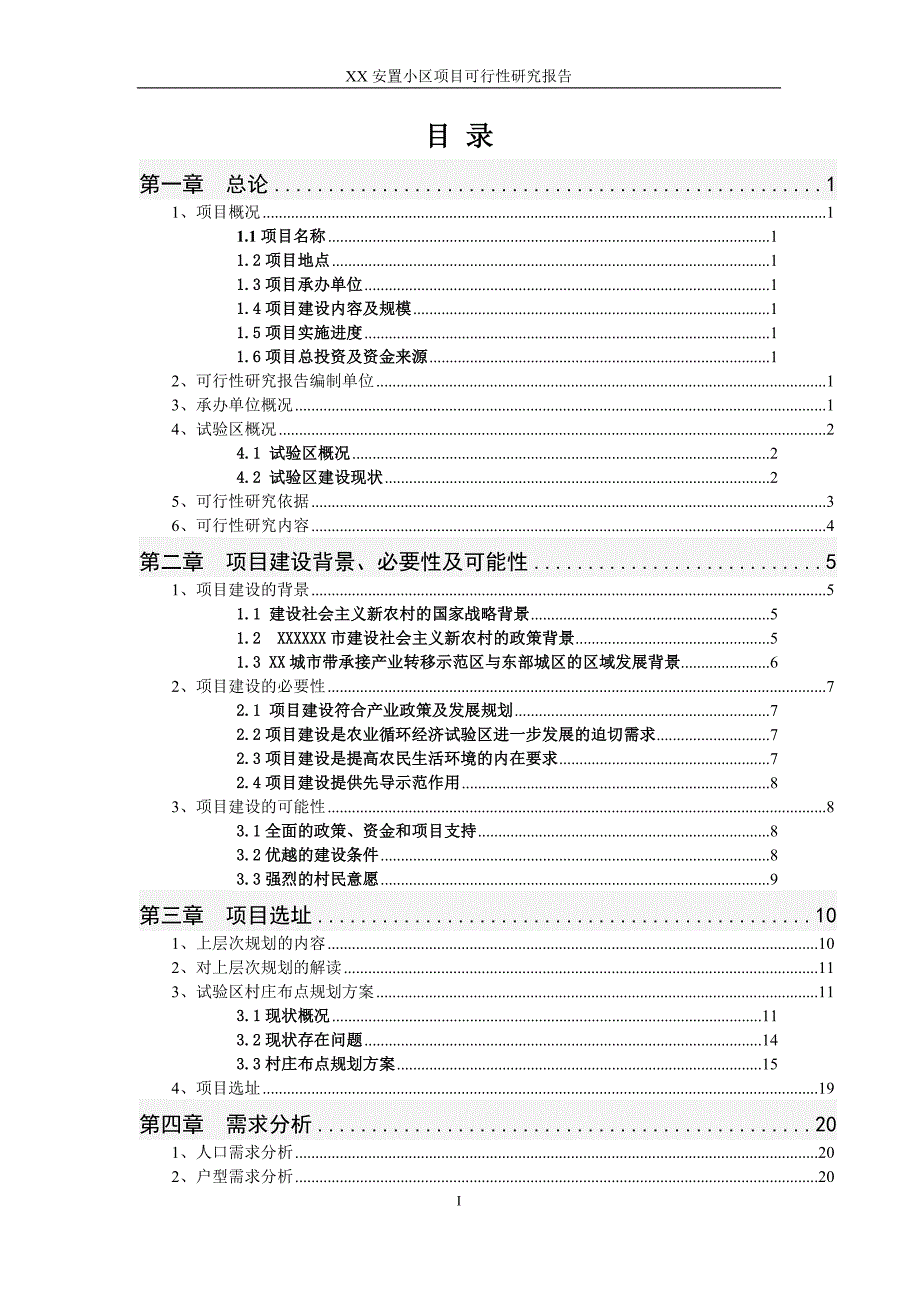 房地产项目可行性研究报告——XX安置小区项目可行性研究报告_第2页