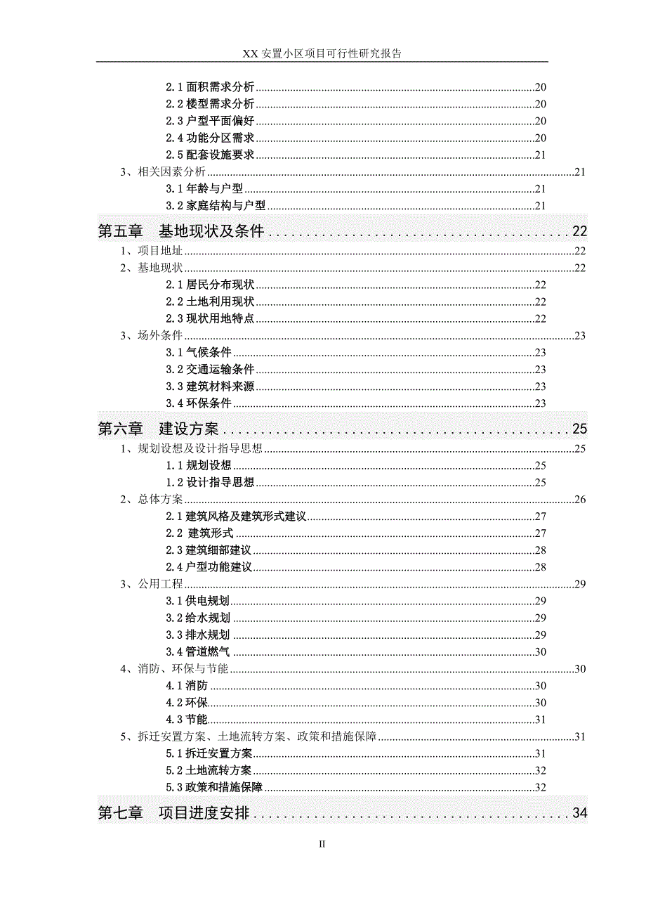 房地产项目可行性研究报告——XX安置小区项目可行性研究报告_第3页