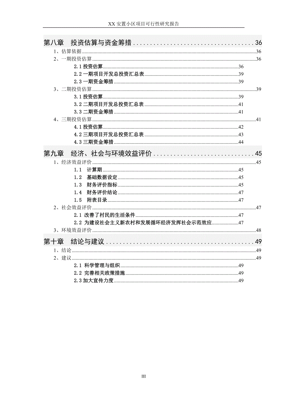 房地产项目可行性研究报告——XX安置小区项目可行性研究报告_第4页