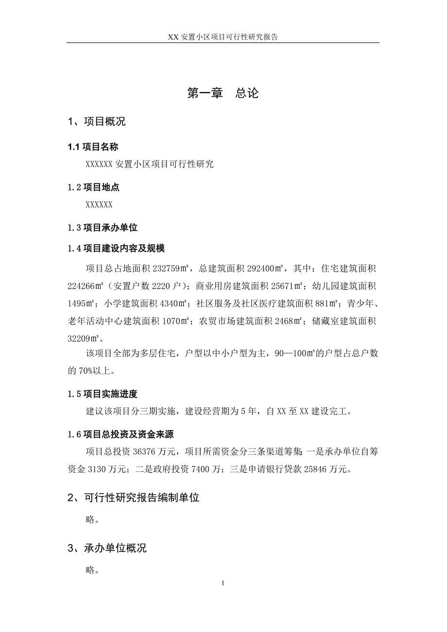 房地产项目可行性研究报告——XX安置小区项目可行性研究报告_第5页