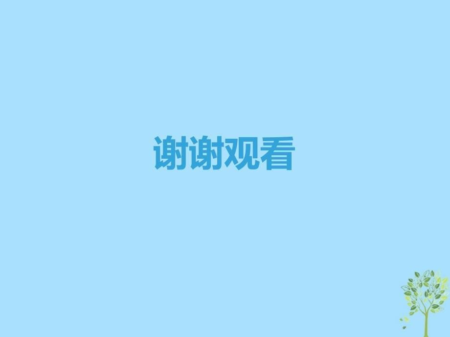 2019学年高中语文 第1单元 单元导读课件 新人教版必修4教学资料_第5页