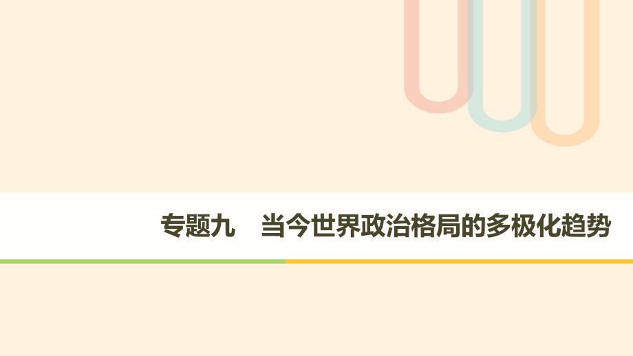 2019学年高中历史 专题九 当今世界政治格局的多极化趋 第1课 美苏争锋课件 人民版必修1教学资料_第1页