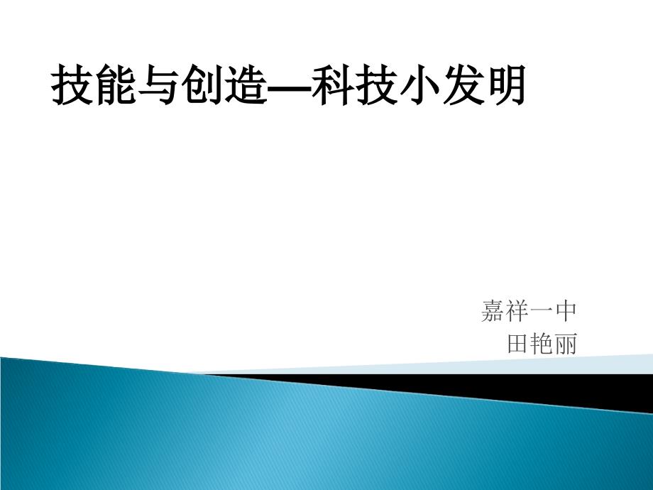 技能与创造_科技小发明_第1页