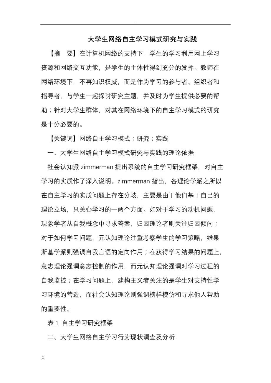 大学生网络自主学习模式研究实践_第1页