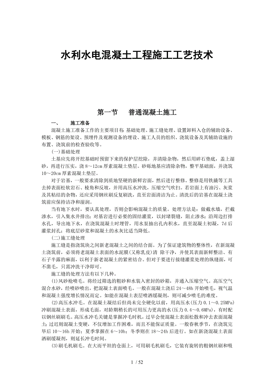 水利水电混凝土工程施工工艺技术_第1页