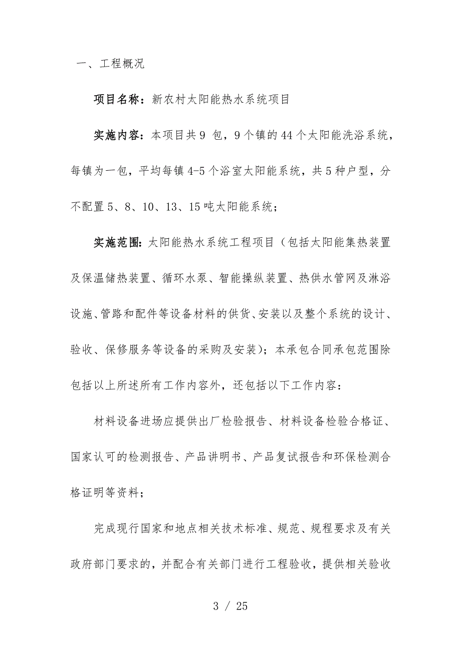 新农村太阳能项目策划投标文件范本_第3页