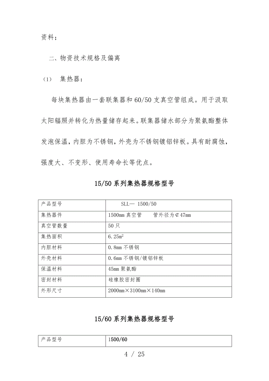 新农村太阳能项目策划投标文件范本_第4页