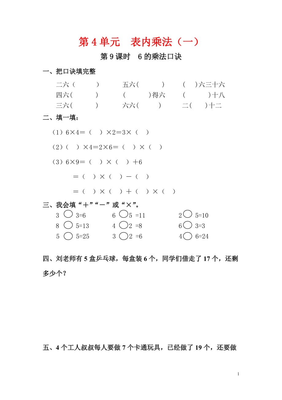 二年级数学人教版上册第9课时6的乘法口诀作业_第1页