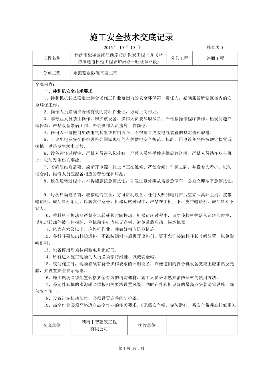 水泥稳定砂砾基层施工安全技术交底_第1页