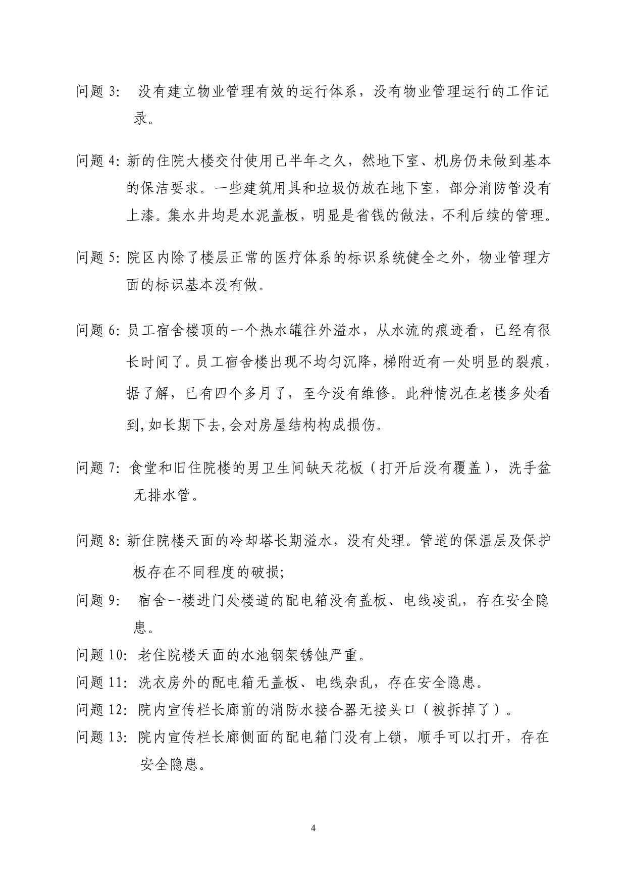 医院物业管理诊断报告_第4页