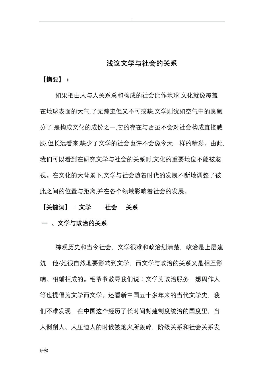 浅议论文学社会的关系_第2页