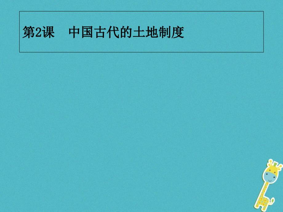 2019学年高中历史 第一单元 中国古代的农耕经济 第2课 中国古代的土地制度课件 岳麓版必修2教学资料_第1页