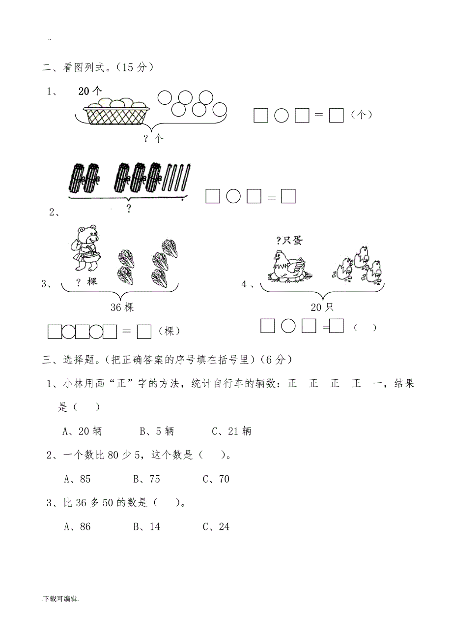 部编版一年级下数学期末试题（卷）7套_第2页