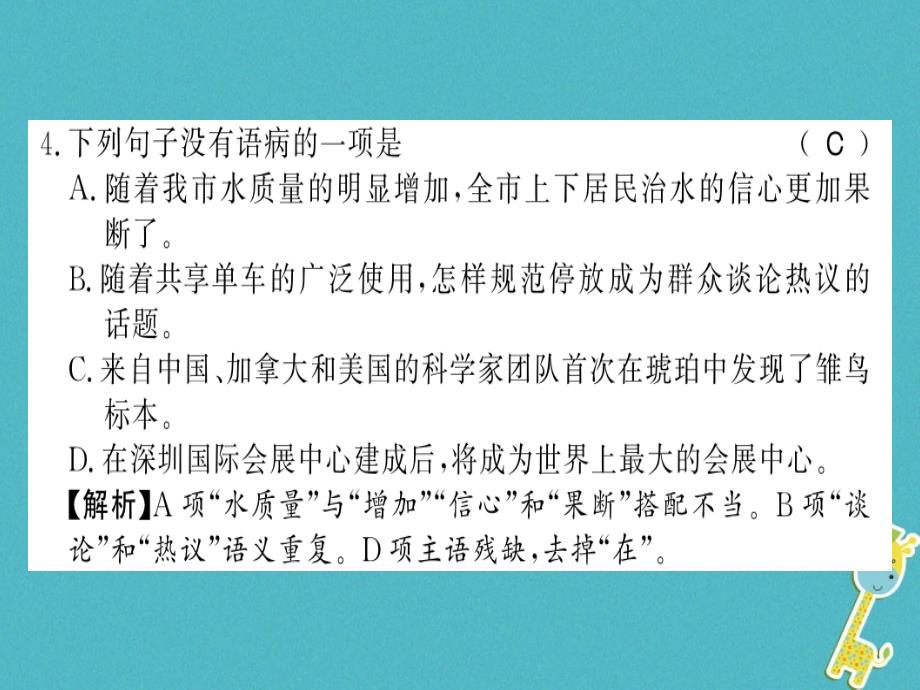 2019年初二语文上册 第二单元习题课件 新人教版教学资料_第4页