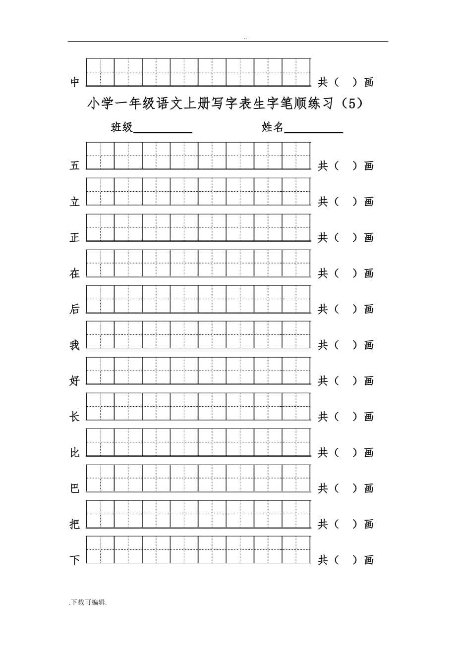 2016部编版小学一年级语文（上册）写字表生字笔顺练习_第5页