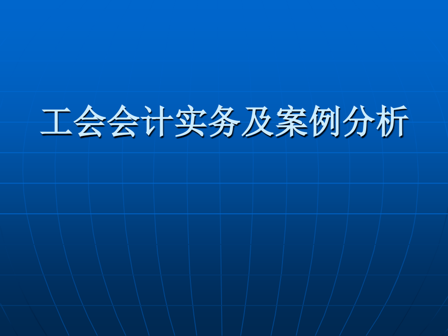 2019年工会会计实务及案例分析.ppt_第1页