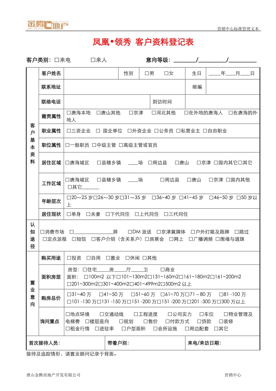 010-客户资料登记表_第1页