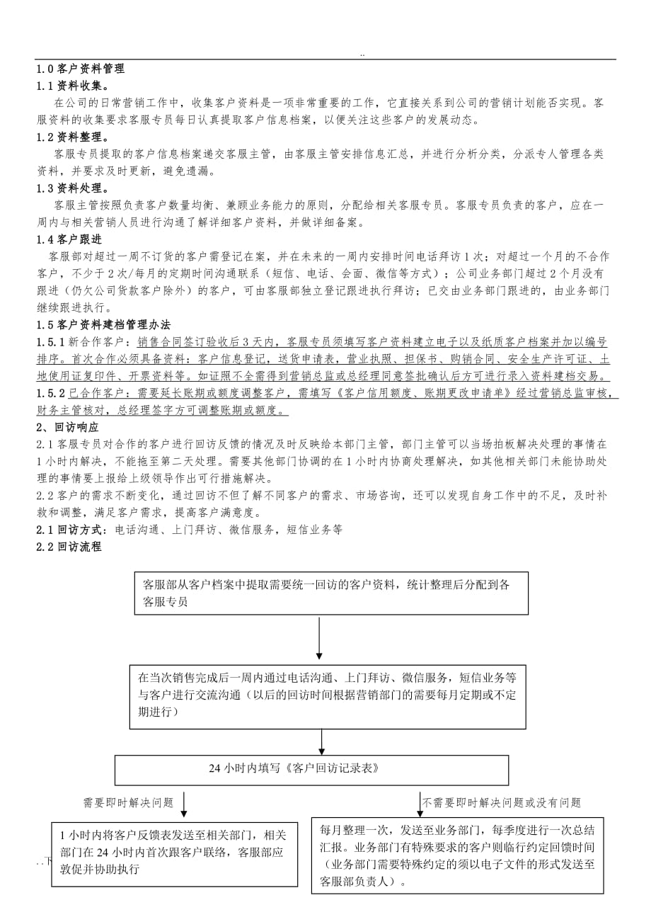 客户服务管理制度与工作流程20170711_第1页