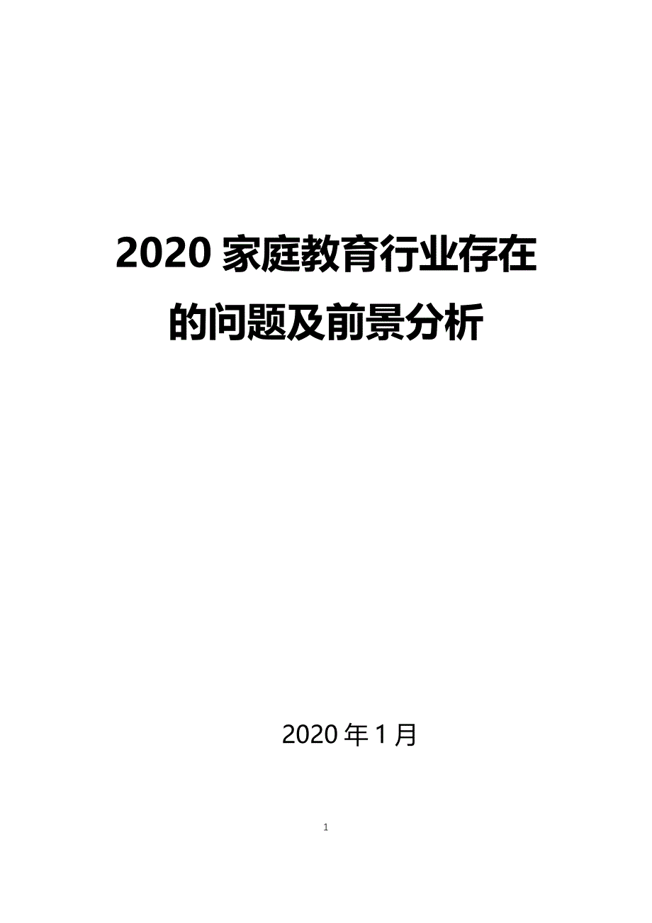 2020家庭教育行业存在问题及前景分析_第1页