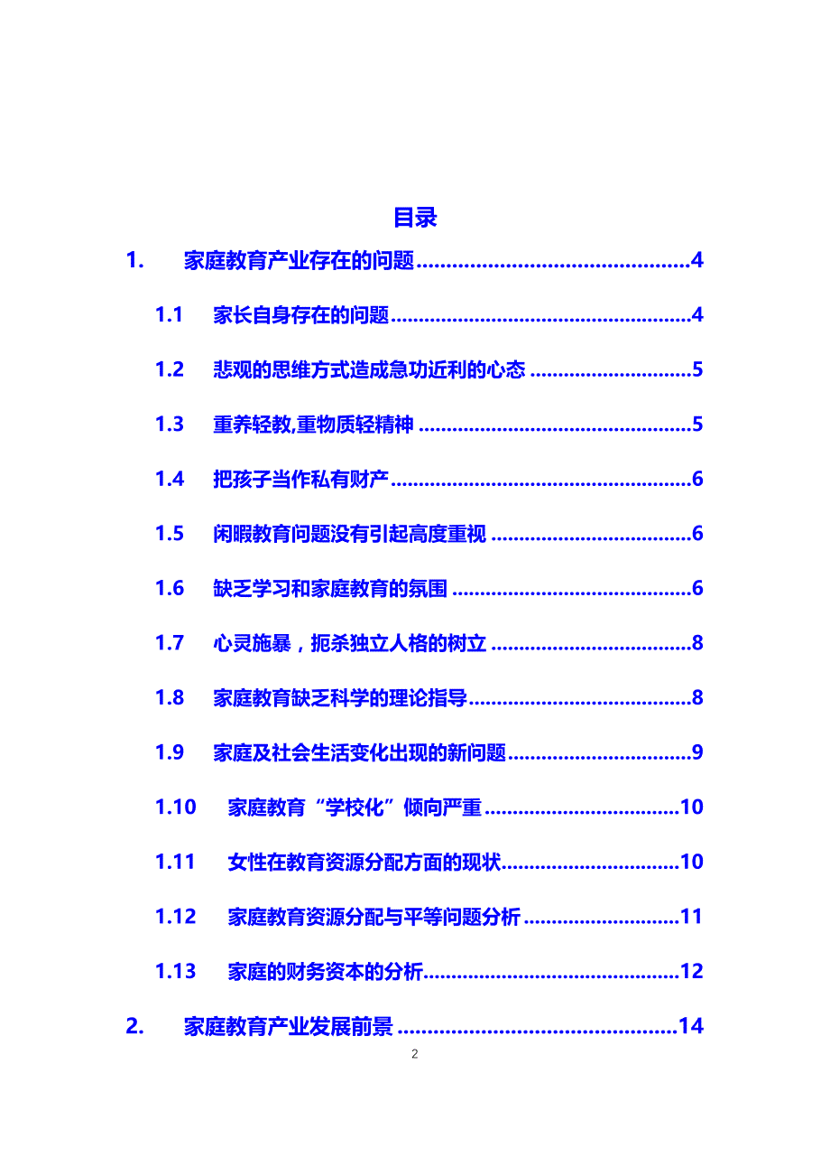 2020家庭教育行业存在问题及前景分析_第2页