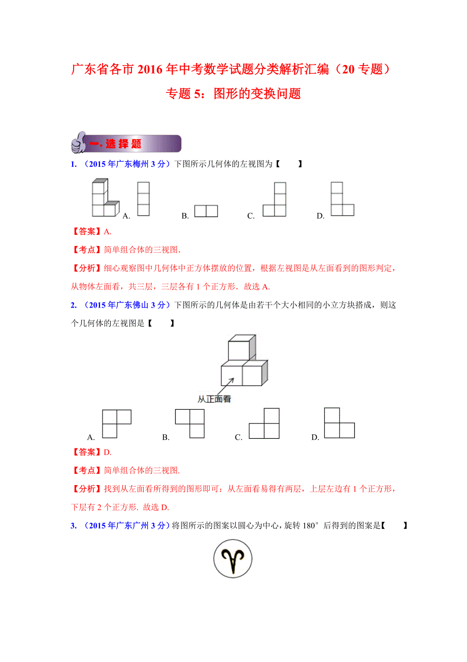 广东省各市2016年中考数学试题分类解析汇编专题5图形_第1页