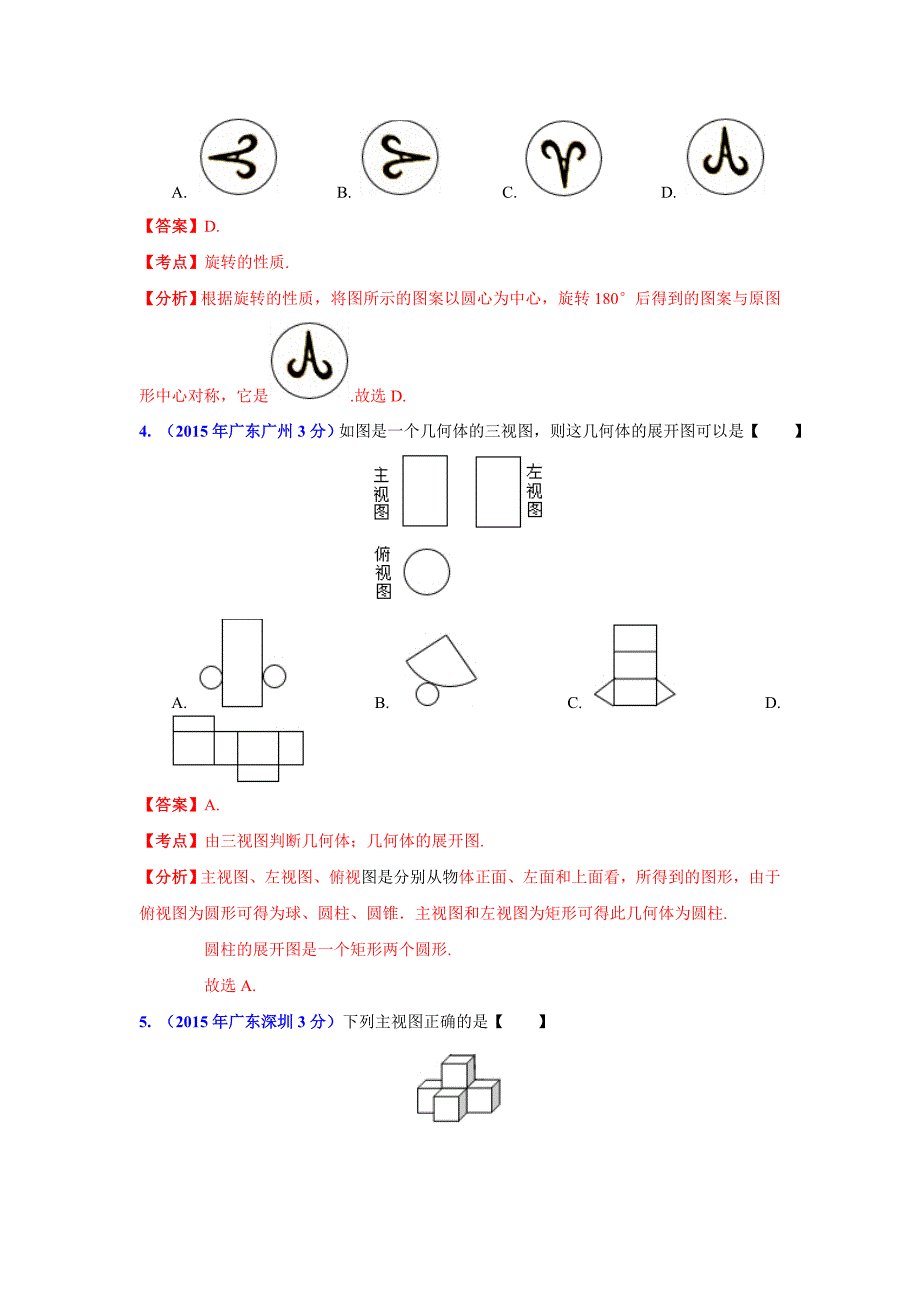 广东省各市2016年中考数学试题分类解析汇编专题5图形_第2页