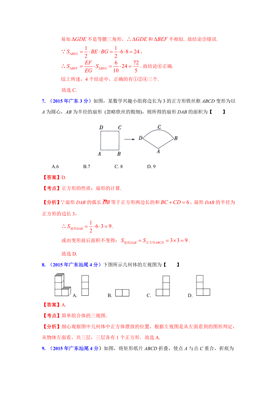 广东省各市2016年中考数学试题分类解析汇编专题5图形_第4页